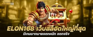 elon168 เว็บสล็อตใหญ่ที่สุด มีเกมมากมายแตกหนัก แตกจริง MARDIBET