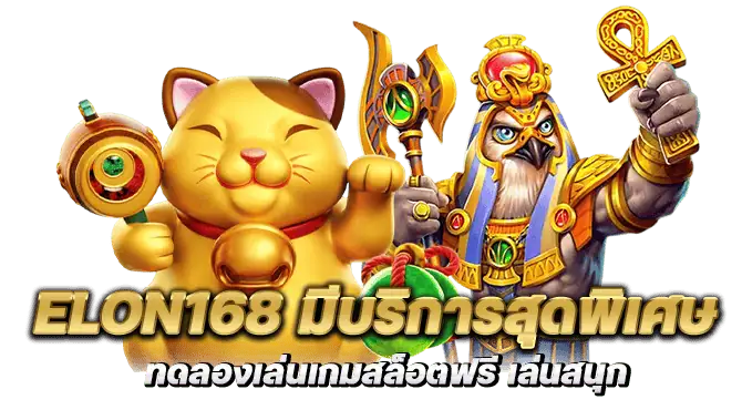 elon168 มีบริการสุดพิเศษ ทดลองเล่นเกมสล็อตฟรี เล่นสนุก
