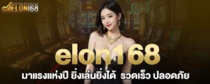 elon168 มาแรงแห่งปี ยิ่งเล่นยิ่งได้ รวดเร็ว ปลอดภัย