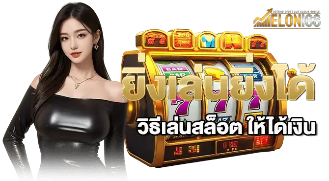 ยิ่งเล่นยิ่งได้ วิธีเล่นสล็อต ให้ได้เงิน