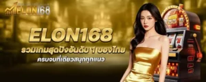 elon168 รวมเกมสุดปังอันดับ 1 ของไทย ครบจบที่เดียวสนุกทุกแนว