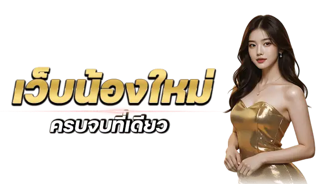 เว็บน้องใหม่ ครบจบที่เดียว